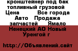 ,кронштейнер под бак топливный грузовой › Цена ­ 600 - Все города Авто » Продажа запчастей   . Ямало-Ненецкий АО,Новый Уренгой г.